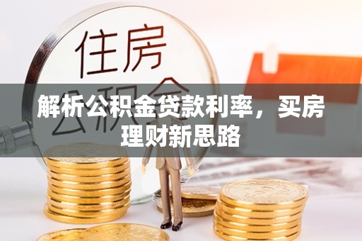 高树解析公积金贷款利率，买房理财新思路