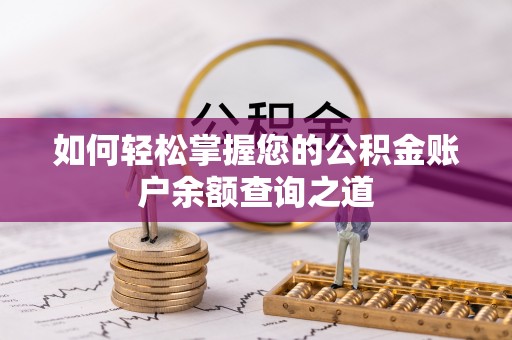 高树如何轻松掌握您的公积金账户余额查询之道