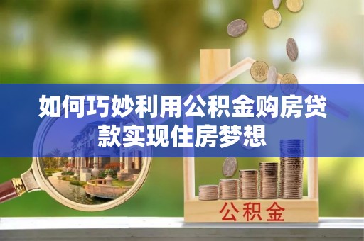 高树如何巧妙利用公积金购房贷款实现住房梦想