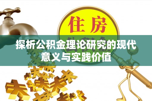 高树探析公积金理论研究的现代意义与实践价值