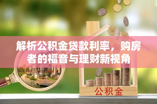 高树解析公积金贷款利率，购房者的福音与理财新视角