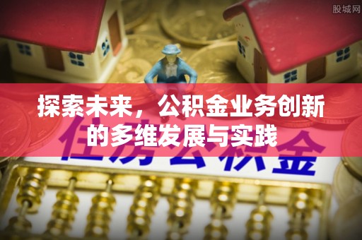 高树探索未来，公积金业务创新的多维发展与实践