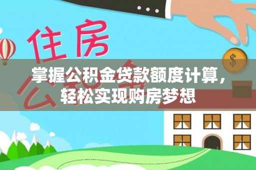 高树掌握公积金贷款额度计算，轻松实现购房梦想