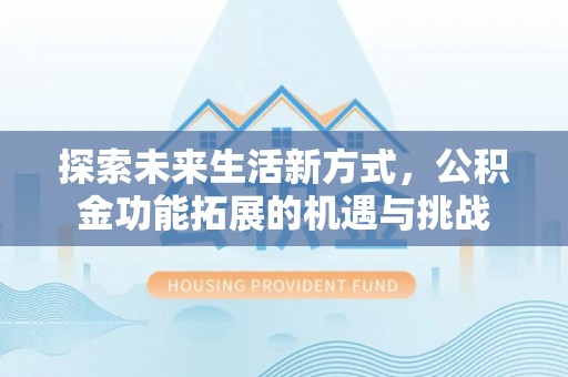 高树探索未来生活新方式，公积金功能拓展的机遇与挑战