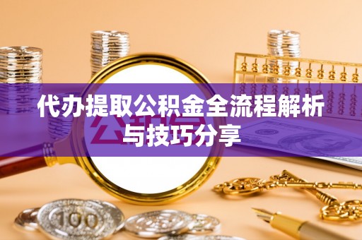 高树代办提取公积金全流程解析与技巧分享