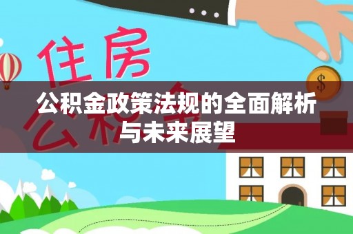 高树公积金政策法规的全面解析与未来展望