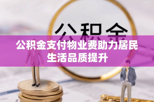 高树公积金支付物业费助力居民生活品质提升