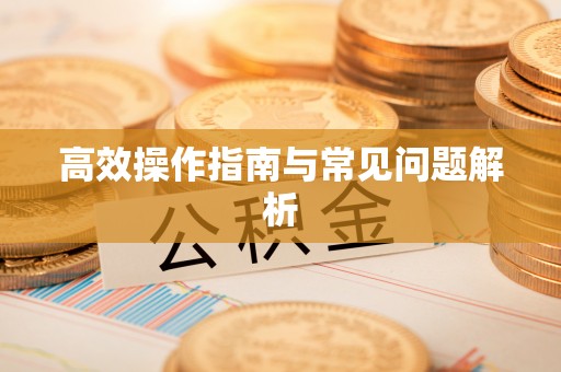 高树高效操作指南与常见问题解析