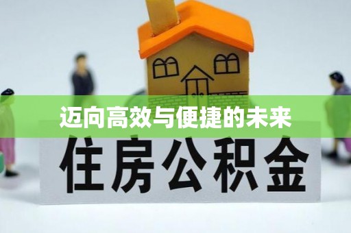 高树迈向高效与便捷的未来