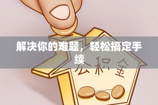 高树解决你的难题，轻松搞定手续