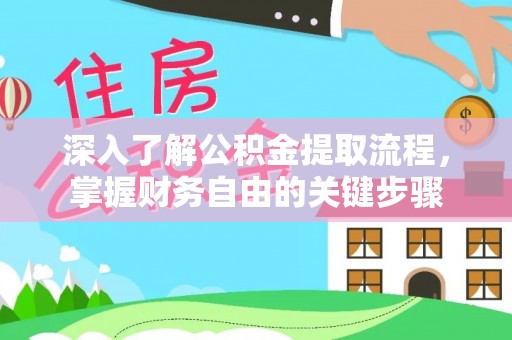 高树深入了解公积金提取流程，掌握财务自由的关键步骤