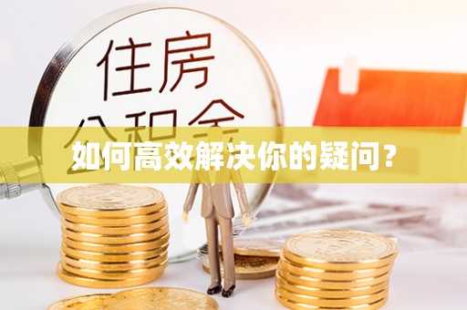 高树如何高效解决你的疑问？