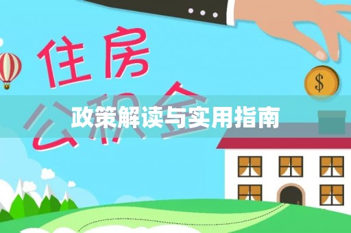 高树政策解读与实用指南