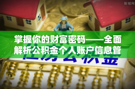高树掌握你的财富密码——全面解析公积金个人账户信息管理与优化