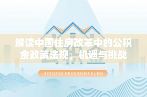 高树解读中国住房改革中的公积金政策法规，机遇与挑战