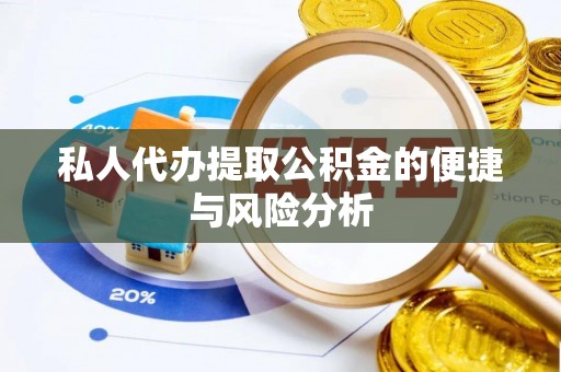 高树私人代办提取公积金的便捷与风险分析