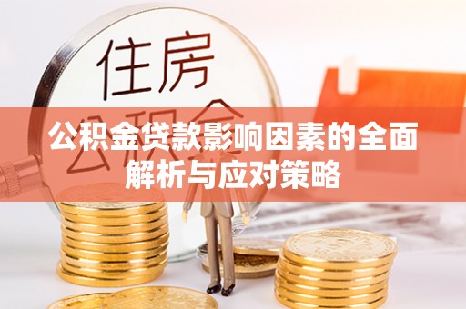 高树公积金贷款影响因素的全面解析与应对策略