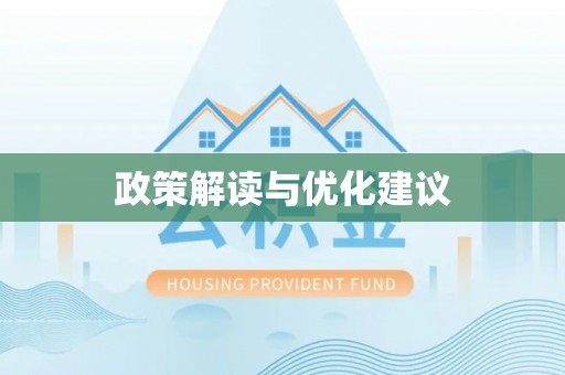 高树政策解读与优化建议