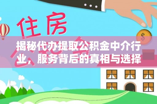 高树揭秘代办提取公积金中介行业，服务背后的真相与选择指南