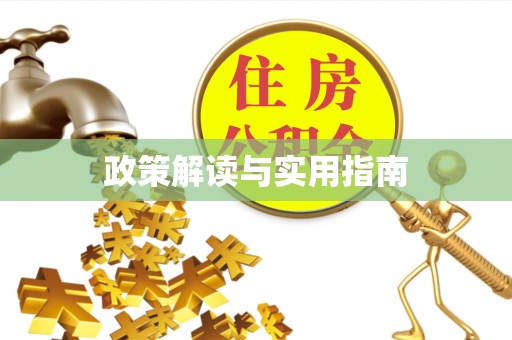 高树政策解读与实用指南