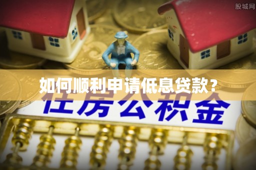 高树如何顺利申请低息贷款？