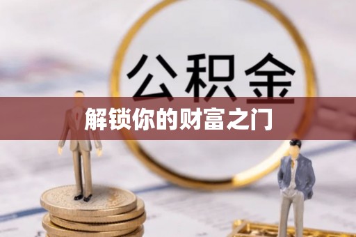 高树解锁你的财富之门