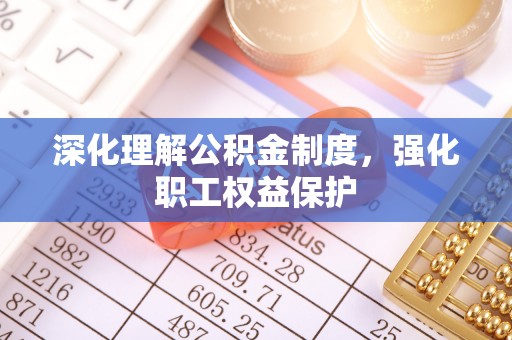 高树深化理解公积金制度，强化职工权益保护