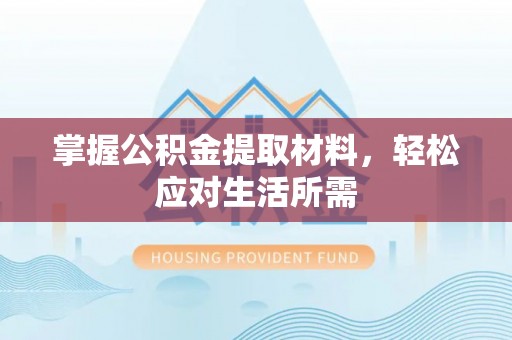 高树掌握公积金提取材料，轻松应对生活所需