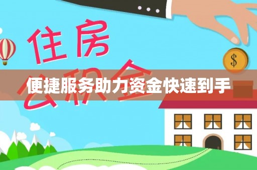 高树便捷服务助力资金快速到手