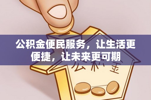 高树公积金便民服务，让生活更便捷，让未来更可期