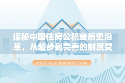 高树探秘中国住房公积金历史沿革，从起步到完善的制度变迁