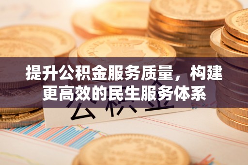 高树提升公积金服务质量，构建更高效的民生服务体系