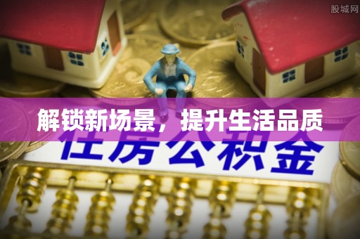 高树解锁新场景，提升生活品质