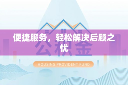 高树便捷服务，轻松解决后顾之忧