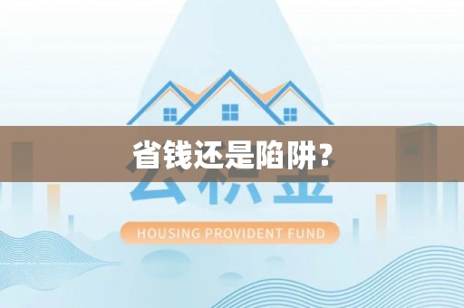 高树省钱还是陷阱？