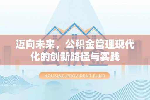 高树迈向未来，公积金管理现代化的创新路径与实践