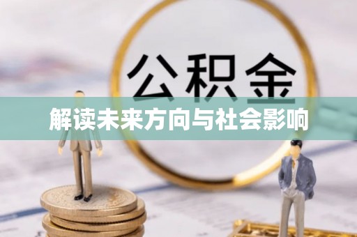 高树解读未来方向与社会影响