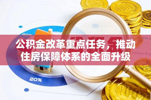高树公积金改革重点任务，推动住房保障体系的全面升级