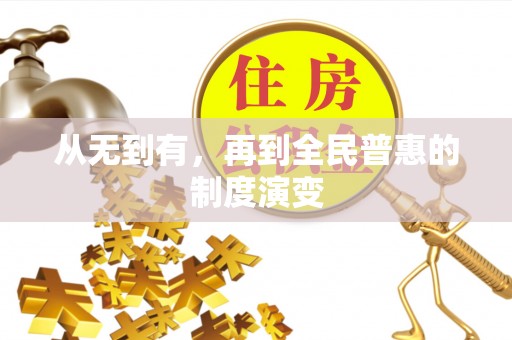 高树从无到有，再到全民普惠的制度演变