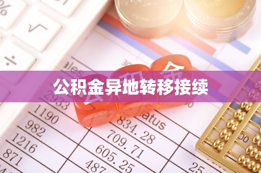 高树公积金异地转移接续