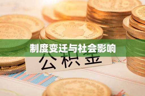 高树制度变迁与社会影响
