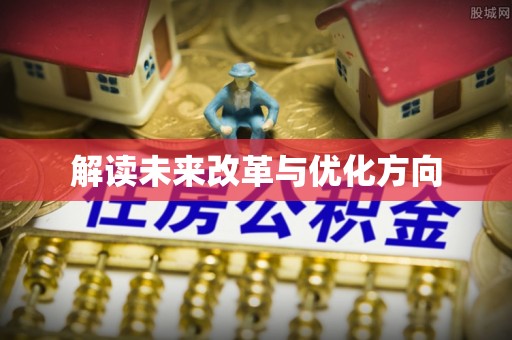 高树解读未来改革与优化方向