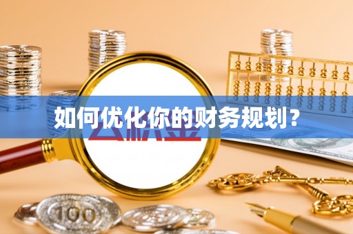 高树如何优化你的财务规划？