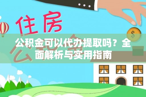 高树公积金可以代办提取吗？全面解析与实用指南