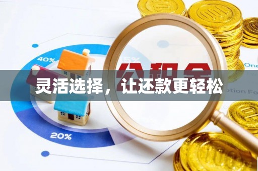 高树灵活选择，让还款更轻松