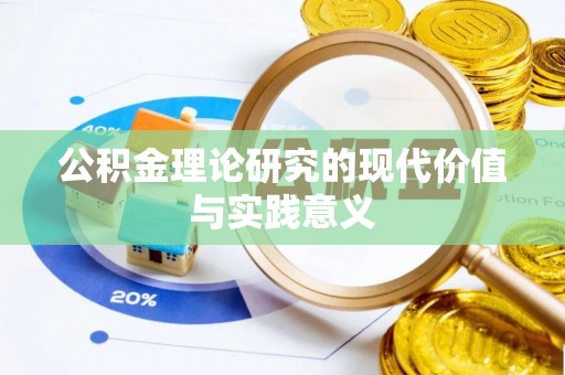 高树公积金理论研究的现代价值与实践意义