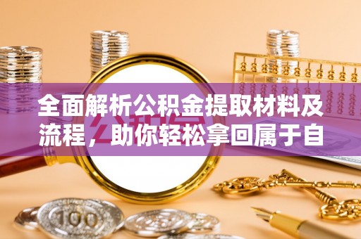 高树全面解析公积金提取材料及流程，助你轻松拿回属于自己的钱