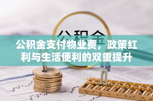 高树公积金支付物业费，政策红利与生活便利的双重提升