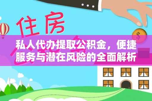 高树私人代办提取公积金，便捷服务与潜在风险的全面解析