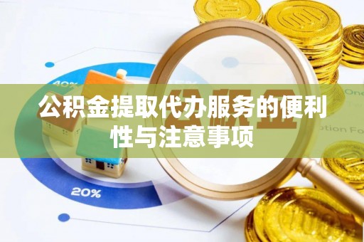高树公积金提取代办服务的便利性与注意事项